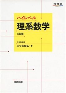 “ハイレベル理系数学”