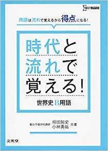 “時代と流れで覚える！”