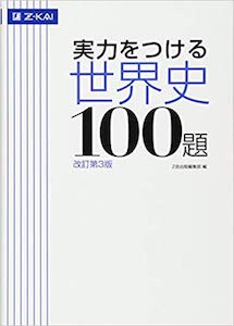 “実力をつける世界史100題”