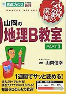 “山岡の地理B教室”