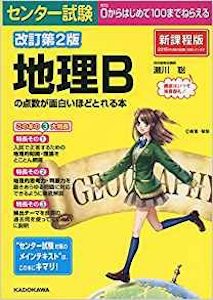 “地理Bの点数が面白いほどとれる本”