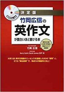 “竹岡広信の英作文が面白いほど書ける本”