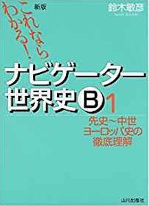 “ナビゲーター世界史Ｂ”