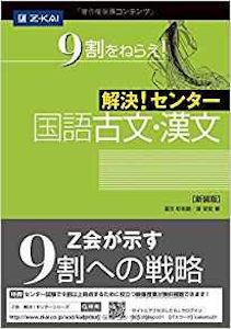 “解決！センター古文・漢文/