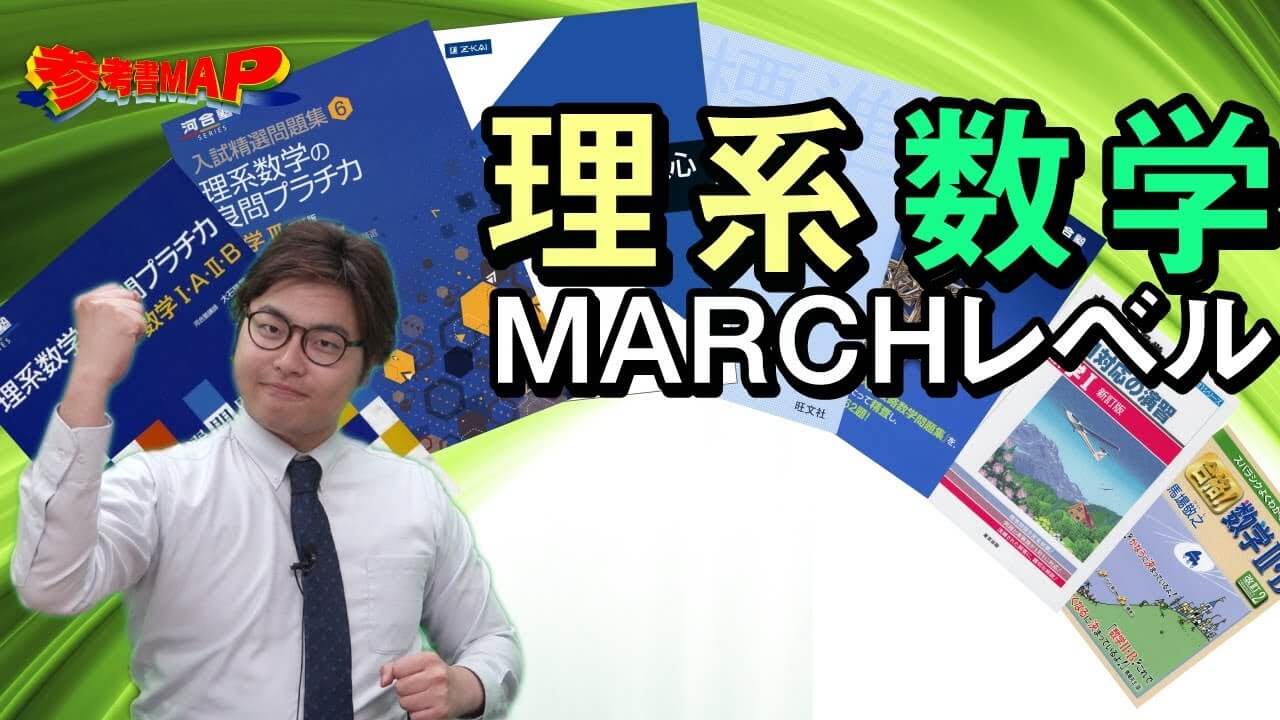 MARCHレベルの理系数学のおすすめ参考書を難易度別にご紹介！ | 逆転合格.com｜武田塾の参考書、勉強法、偏差値などの受験情報を大公開！