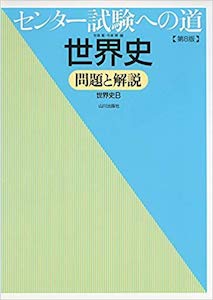 “共通テストへの道世界史”