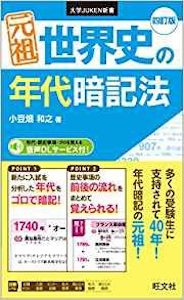 “元祖世界史の年代暗記法”