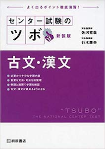 “共通テストのツボ古文・漢文”