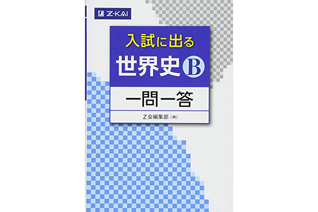 入試に出る世界史B一問一答