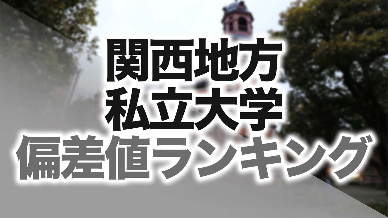 最新版】2023年度向け 関西 私立大学編偏差値ランキング | 逆転合格