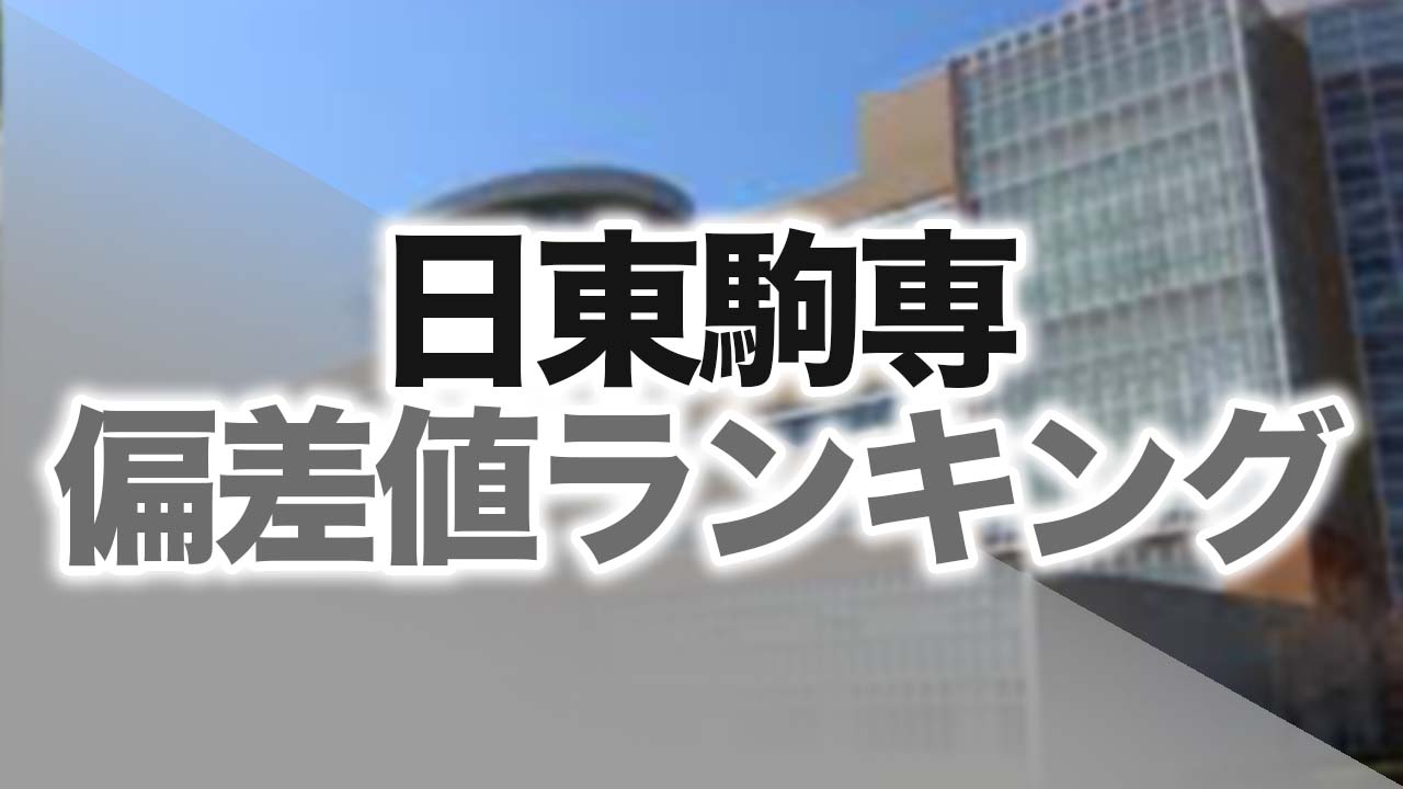 受験生必見！入試情報まとめ【日東駒専】専修大学のの学費から学部別