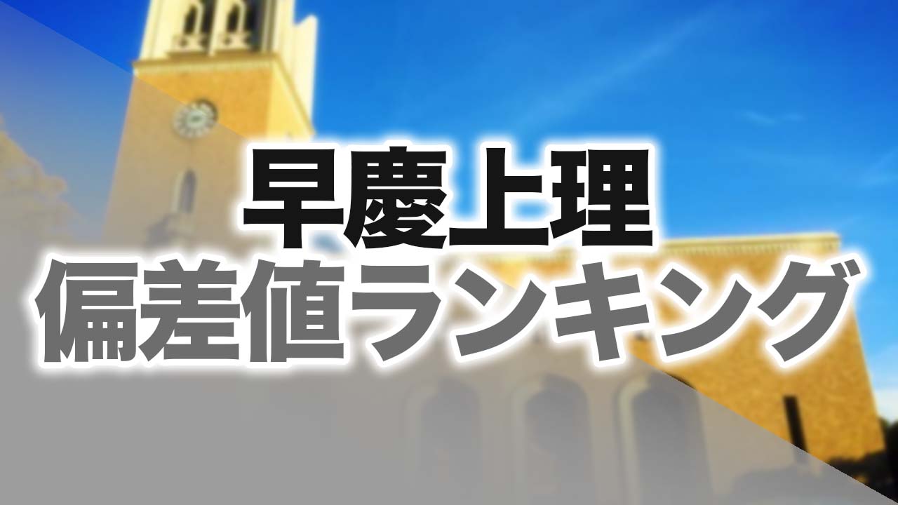 最新版】2023年度向け 早慶上智・早慶上理 偏差値ランキング | 逆転