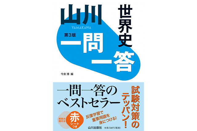 山川世界史一問一答