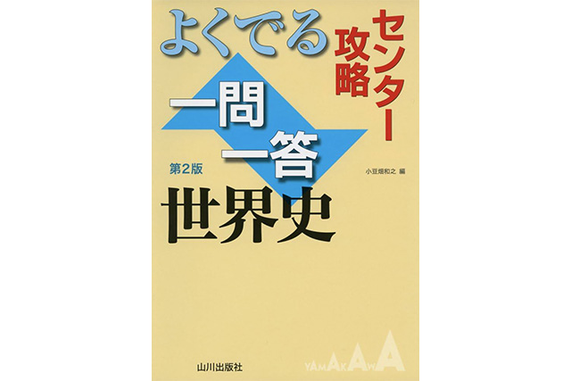 センター攻略よく出る一問一答世界史