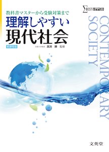 “理解しやすい現代社会”