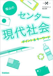 “陰山のセンター現代社会ポイント&キーワード”