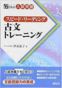 “スピード・リーディング古文トレーニング”