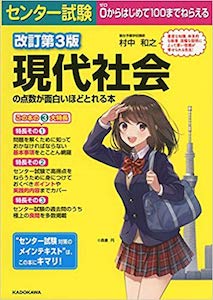 “現代社会の点数が面白いほどとれる本”