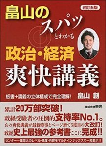 “畠山のスパッととける政治・経済爽快問題集”