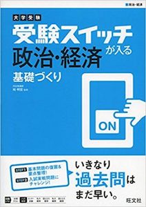 “受験スイッチが入る政治・経済基礎づくり”