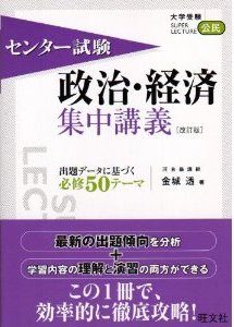 “共通テスト政治・経済集中講義”