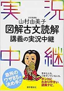 “山村由美子図解古文読解こうぎの実況中継”