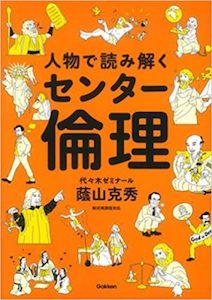 倫理】分かりやすい！倫理の参考書おすすめ4選をご紹介 | 逆転合格.com