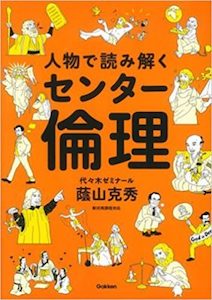 “人物で読み解くセンター倫理”