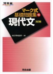 “マーク式基礎問題集現代文”