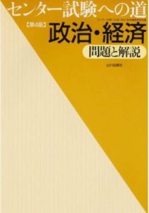 “共通テストへの道政治・経済”/