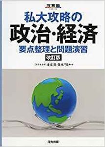 “私大攻略の政治・経済要点整理と問題演習”