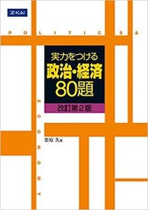 “実力をつける政治・経済80題”