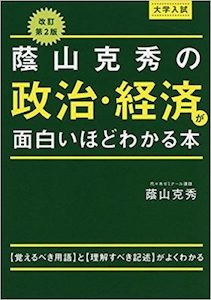 “陰山克秀の政治・経済が面白いほどわかる本”