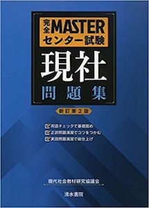 “完全MASTER共通テスト現社問題集”