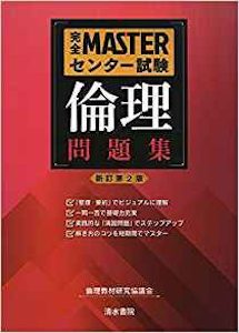 “完全MASTER共通テスト倫理問題集”