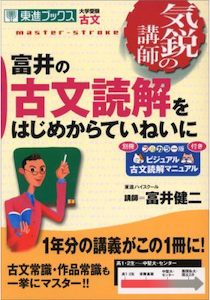 “富井の古文読解をはじめからていねいに”