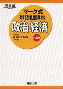 “マーク式基礎問題集政治・経済”