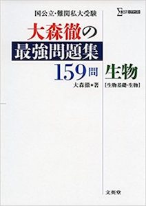 “大森徹の最強問題集159門生物”