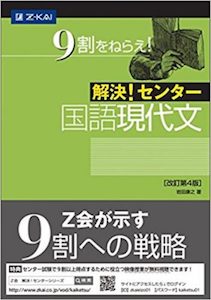 “解決！センター国語現代文”