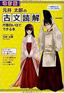 “元井太郎の古文読解が面白いほどできる本”