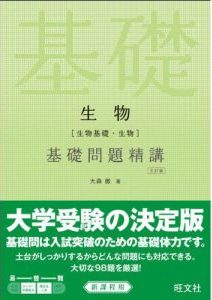 “生物基礎問題精講”