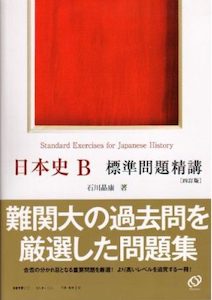 日本史のおすすめ問題集3選｜問題形式で知識確認できる3冊 | 逆転合格