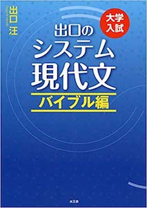 “出口のシステム現代文バイブル編”