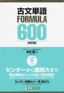 “古文単語FORMULA600”