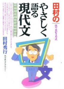 “田村のやさしく語る現代文”