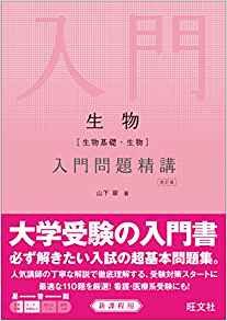 生物の基礎の問題集比較｜暗記と演習ができる4冊 | 逆転合格.com｜武田