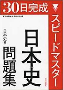 “スピードマスター日本史問題集”