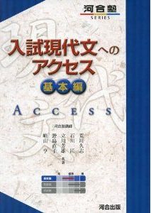 “入試現代文へのアクセス基本編”