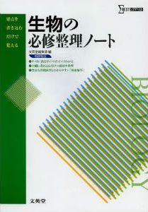 生物の必修整理ノート