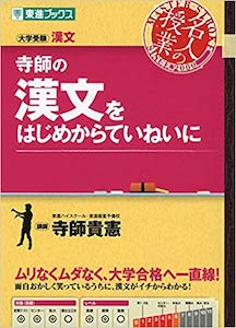 “寺師の漢文をはじめからていねいに”